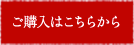 ご購入はこちらから