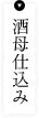 酒母仕込み