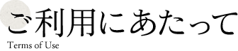 ご利用にあたって