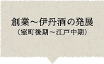 創業〜伊丹酒の発展（室町後期〜江戸中期）