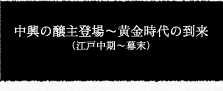 中興の醸主登場〜黄金時代の到来（江戸中期〜幕末）