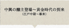 中興の醸主登場〜黄金時代の到来（江戸中期〜幕末）