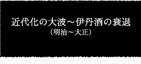 近代化の大波〜伊丹酒の衰退（明治〜大正）