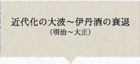 近代化の大波〜伊丹酒の衰退（明治〜大正）