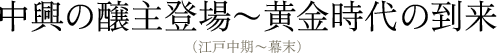 創業〜伊丹酒の発展（室町後期〜江戸中期）