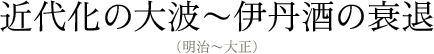 近代化の大波〜伊丹酒の衰退（明治〜大正）