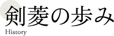 剣菱の歩み