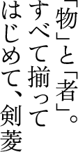 「物」と「者」。すべて揃ってはじめて、剣菱